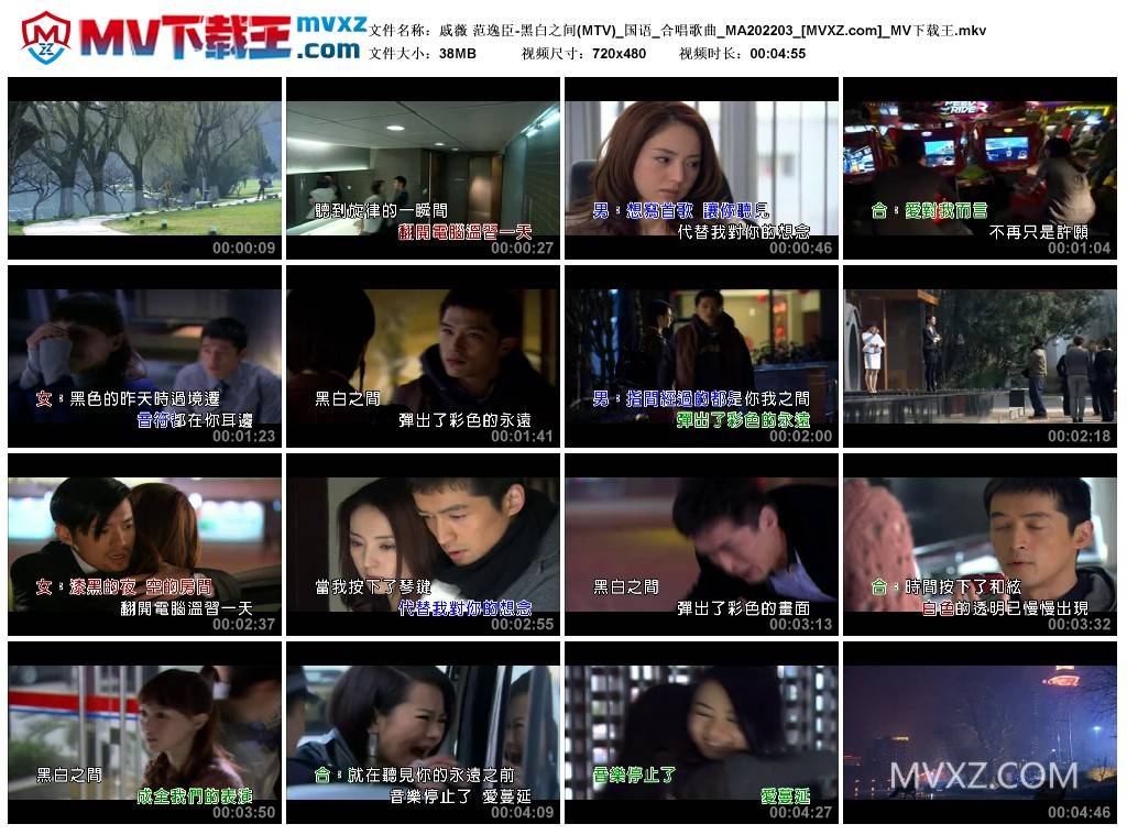 戚薇 范逸臣-黑白之间(MTV)_国语_合唱歌曲_MA202203